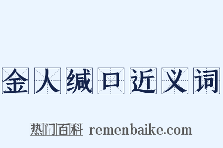 金人缄口近义词是什么意思的图片